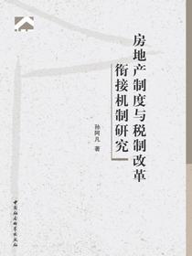 房地产制度与税制改革衔接机制研究