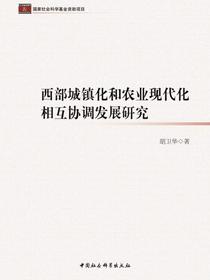 西部城镇化和农业现代化相互协调发展研究