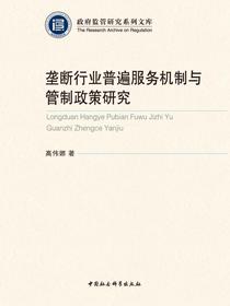 垄断行业普遍服务机制与管制政策研究