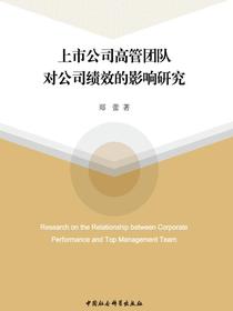 上市公司高管团队对公司绩效的影响研究