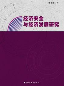 经济安全与经济发展研究