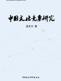 中国文化竞争研究