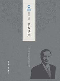裴长洪集