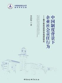 中国制度背景下企业社会责任行为
