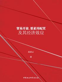 贸易开放、要素再配置及其经济效应