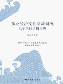 东亚经济文化交流研究：以华南经济圈为例