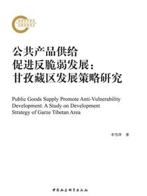 公共产品供给促进反脆弱发展：甘孜藏区发展策略研究
