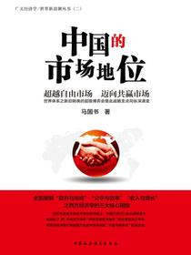 中国的市场地位