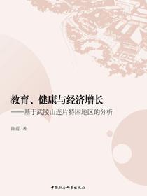 教育、健康与经济增长：基于武陵山连片特困地区的分析