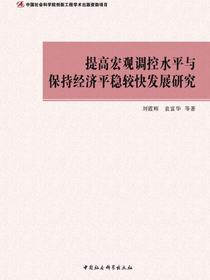 提高宏观调控水平与保持经济平稳较快发展研究