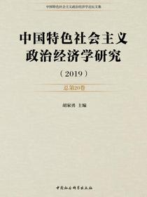 中国特色社会主义政治经济学研究.2019：总第20卷