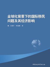 全球化背景下的国际移民问题及其经济影响