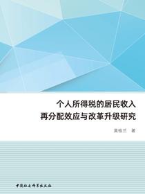 个人所得税的居民收入再分配效应与改革升级研究