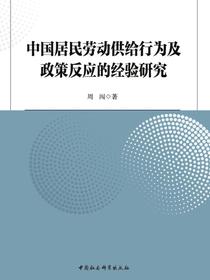 中国居民劳动供给行为及政策反应的经验研究