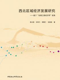 西北区域经济发展研究：基于“丝绸之路经济带”视角
