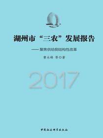 湖州市“三农”发展报告.2017：聚焦供给侧结构性改革
