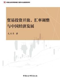 贸易投资开放、汇率调整与中国经济发展