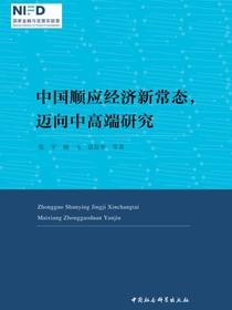 中国顺应经济新常态，迈向中高端研究