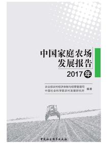 中国家庭农场发展报告.2017年