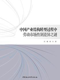 中国产业结构转型过程中劳动市场性别差异之谜