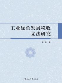 工业绿色发展税收立法研究