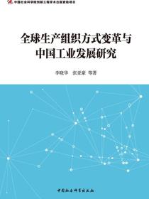 全球生产组织方式变革与中国工业发展研究