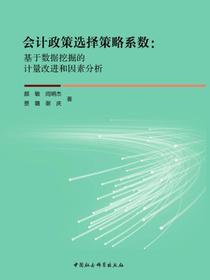 会计政策选择策略系数：基于数据挖掘的计量改进和因素分析
