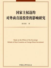 国家主权违约对外商直接投资的影响研究