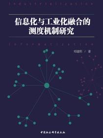 信息化与工业化融合的测度机制研究
