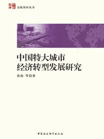 中国特大城市经济转型发展研究