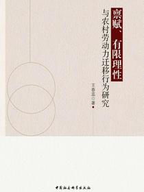禀赋、有限理性与农村劳动力迁移行为研究