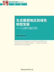 生态脆弱地区的绿色转型发展：以贵州省为例