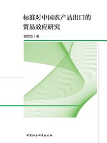 标准对中国农产品出口的贸易效应研究