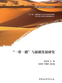 “一带一路”与新疆发展研究