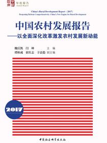 中国农村发展报告：2017：以全面深化改革激发农村发展新动能