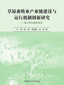 草原畜牧业产业链建设与运行机制创新研究：基于牧民增收视角