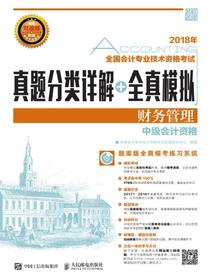 2018年全国会计专业技术资格考试真题分类详解+全真模拟——财务管理
