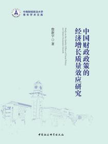 中国财政政策的经济增长质量效应研究
