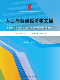 人口与劳动经济学文摘.2016.NO.1