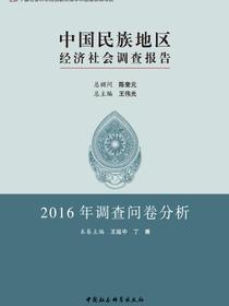 中国民族地区经济社会调查报告·2016年调查问卷分析