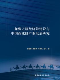 丝绸之路经济带建设与中国西北段产业发展研究