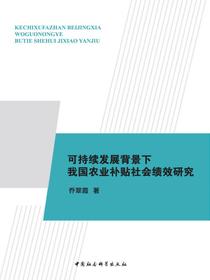 可持续发展背景下我国农业补贴社会绩效研究
