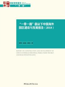 “一带一路”倡议下中国海外园区建设与发展报告.2018