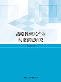 战略性新兴产业动态演进研究
