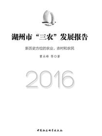湖州市“三农”发展报告：2016：新历史方位的农业、农村和农民