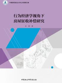 行为经济学视角下房屋征收补偿研究