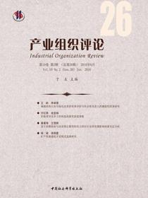 产业组织评论.2016年.第2辑：总第26辑