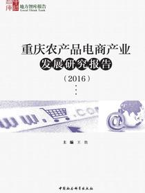重庆农产品电商产业发展研究报告.2016