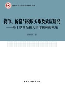 货币、价格与税收关系及效应研究：基于以商品税为主体税种的视角