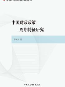 中国财政政策周期特征研究